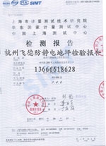 防静电地坪检验报告